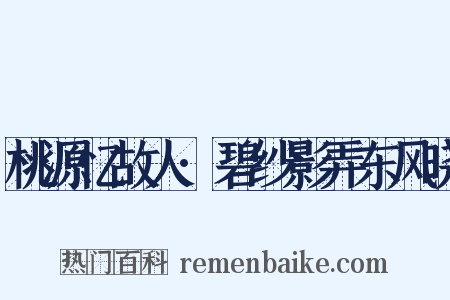 桃源忆故人·碧纱影弄东风晓是什么意思的图片